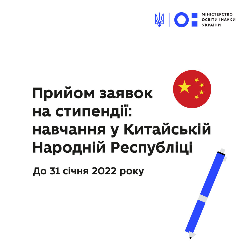(Українська) Прийом заявок на отримання державної стипендії Уряду Китайської Народної Республіки