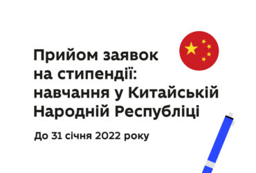 (Українська) Прийом заявок на отримання державної стипендії Уряду Китайської Народної Республіки