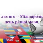 February 21 – International Mother Language Day