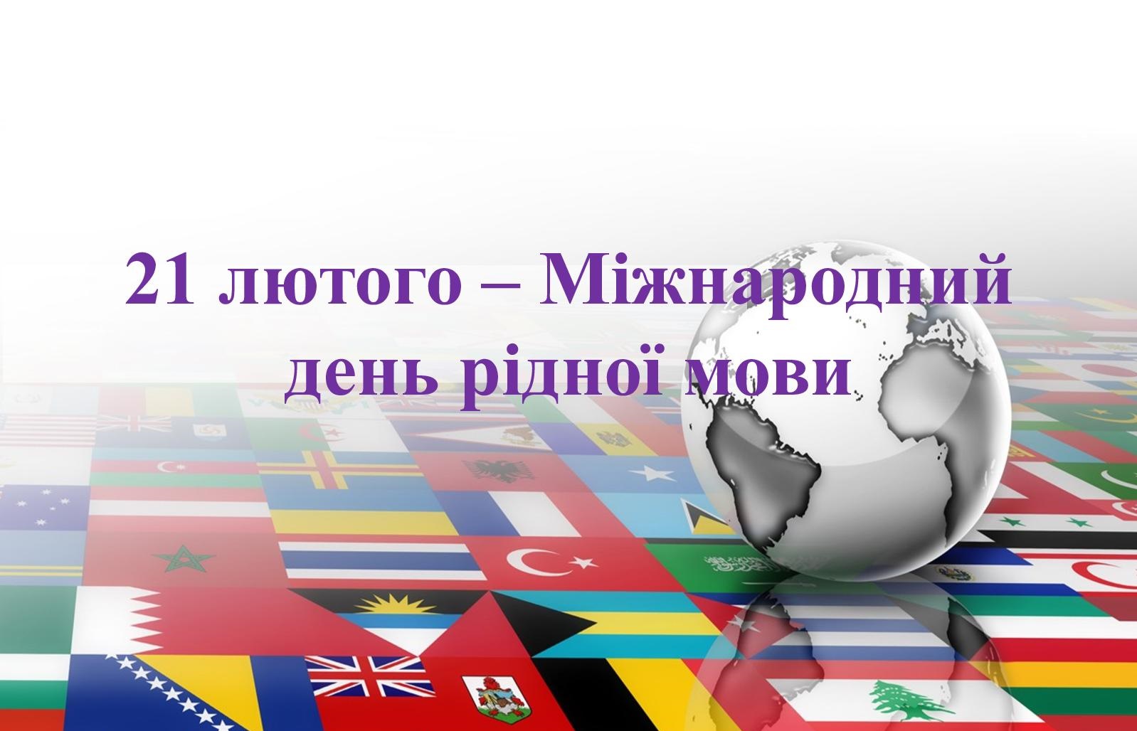 21 лютого – Міжнародний день рідної мови